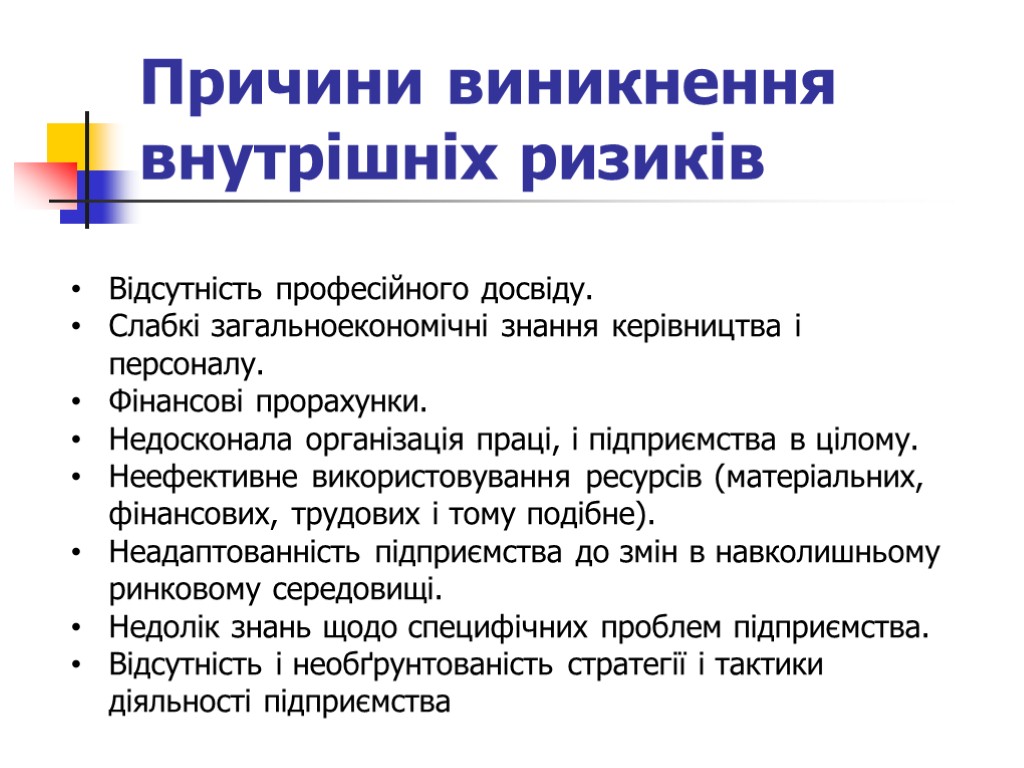 Причини виникнення внутрішніх ризиків Відсутність професійного досвіду. Слабкі загальноекономічні знання керівництва і персоналу. Фінансові